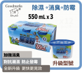 Goodmarks - 吸濕器 550ml x 3