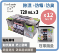 Goodmarks 炭除濕器 720ml x 3 個紙套裝 原箱12套