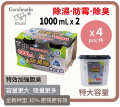 Goodmarks - 炭除濕器 1000ML x 2 個裝 x4 套