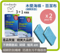  Goodmarks 木槳海綿百潔布 3+1 特惠裝 x 2