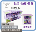 Goodmarks 薰衣草除濕器 850ml x 3個紙套裝 (特大容量)