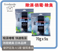 Goodmarks 炭抽屜除濕包 (吸濕啫喱) 5包裝