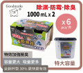 Goodmarks - 炭除濕器 1000ML x 2 個裝 原箱 6套