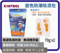  Kontrol 變色防潮吸濕包 70Gx2 (小腳板設計)