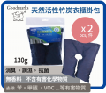   GOODMARKS  天然竹炭包 130G 掛裝 (衣櫃掛裝專用) x2