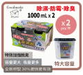  Goodmarks - 炭除濕器 1000ML x 2 個裝 x 2套