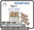 KURIA 全天然活性竹炭包條裝 25G x 3包裝 (抽屜用)