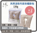 KURIA 全天然活性竹炭包 130G 掛裝 (衣櫃專用) x 2