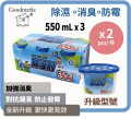 Goodmarks - 吸濕器 550ml x 3 X 2套