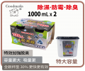 Goodmarks - 炭除濕器 1000ML x 2 個裝